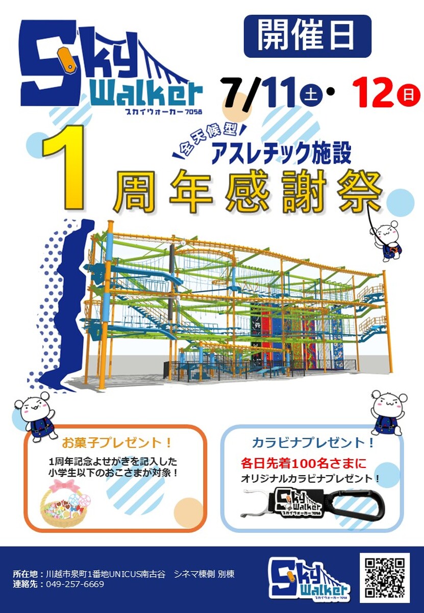 SkyWalker1周年感謝祭開催！｜ウニクススカイウォーカー｜埼玉最大級