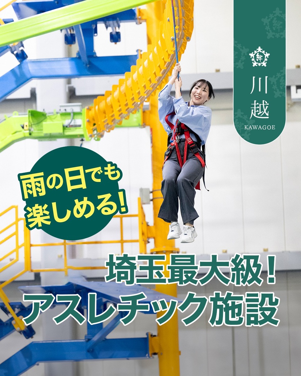 ウニクススカイウォーカー｜埼玉最大級の全天候型アスレチック施設